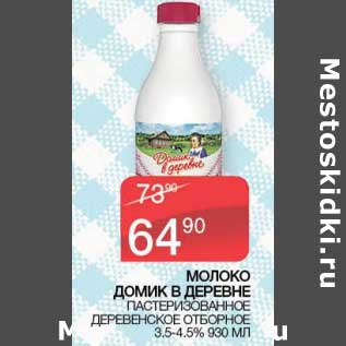 Акция - Молоко Домик в деревне пастеризованное Деревенское отборное 3,5-4,5%