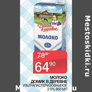 Акция - Молоко Домик в деревне у/пастеризованное 2,5%