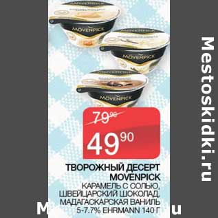 Акция - Творожный десерт Movenpick