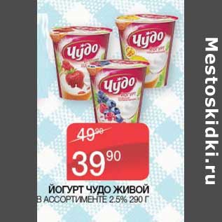 Акция - Йогурт Чудо живой 2,5%