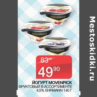 Акция - Йогурт Movenpick фруктовый 4,5% Ehrmann