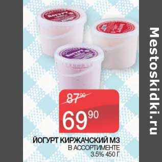 Акция - Йогурт Киржачский МЗ 3,5%