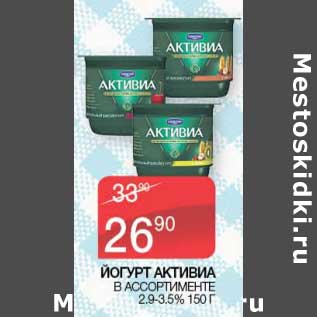 Акция - Йогурт Активиа 2,9-3,5%