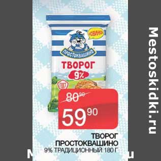 Акция - Творог Простоквашино 9% Традиционный