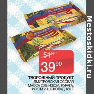 Акция - Творожный продукт Дмитровская особая масса 23% изюм, курага, изюм и шоколад