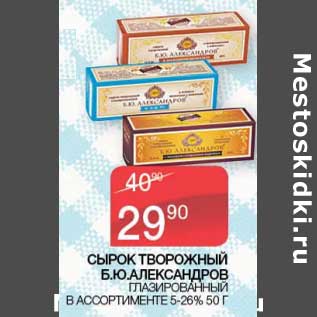 Акция - Сырок творожный Б.Ю. Александров глазированный 5-26%