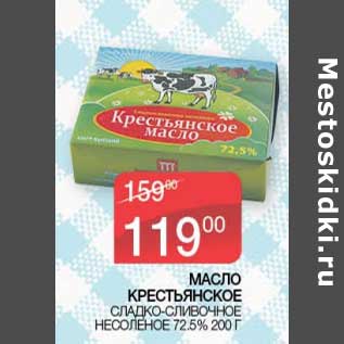 Акция - Масло Крестьянское сладко-сливочное Несоленое 72,5%