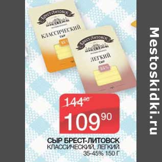 Акция - Сыр Брест-Литовск классический, легкий 35-45%