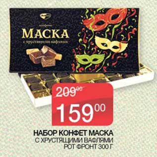 Акция - Набор конфет Маска