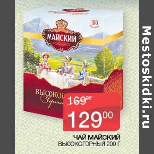 Акция - Чай Майский Высокогорный