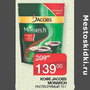 Акция - Кофе Jacobs Monarch растворимый