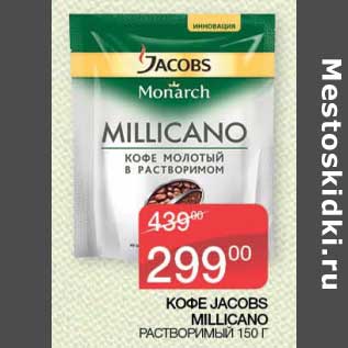 Акция - Кофе Jacobs Millicano растворимый