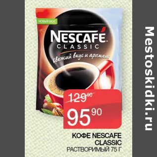 Акция - Кофе Nescafe Classic растворимый