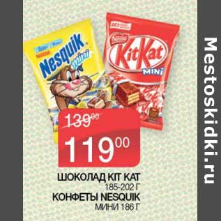 Акция - Шоколад Kit Kat 185-202 г / Конфеты Nesquik мини 186 г