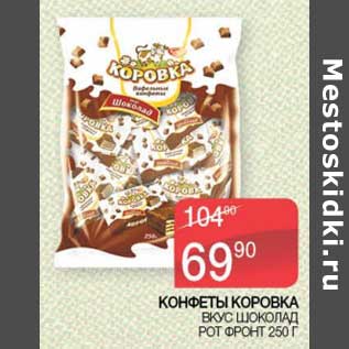 Акция - Конфеты Коровка Вкус шоколада Рот Фронт