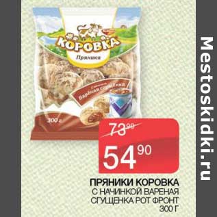 Акция - Пряники Коровка с начинкой вареная сгущенка Рот Фронт