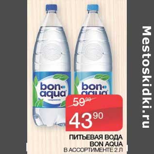 Акция - Питьевая вода Bon Aqua