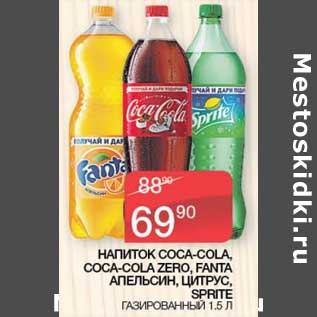 Акция - Напиток Coca-cola /Coca-Col Zero/ Fanta апельсин, цитрус/ Sprite газированный