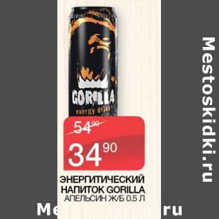 Акция - Энергетический напиток Gorilla апельсин ж/б