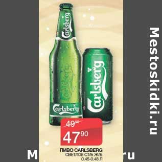 Акция - Пиво Carlsberg светлое ст/б ж/б