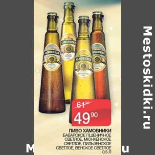 Акция - Пиво Хамовники баварское пшеничное светлое, мюнхенское светлое, пильзенское светлое, венское светлое