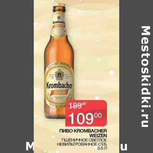 Акция - Пиво Krombacher Weizen пшеничное светлое нефильтрованное ст/б