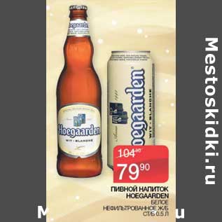 Акция - Пивной напиток Hoegaarden белое нефильтрованное ж/ б