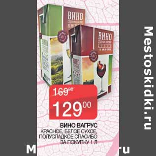 Акция - Вино Вагрус красное, белое сухое, полусладкое Спасибо за покупку