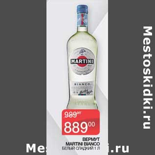 Акция - Вермут Martini Bianco белый сладкий