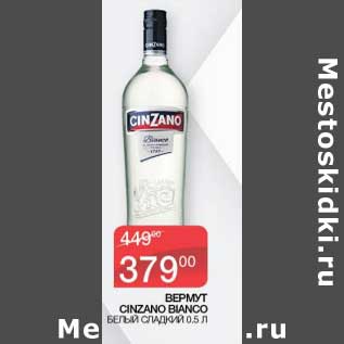 Акция - Вермут Cinzano Bianco белый сладкий