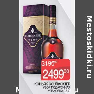 Акция - Коньяк Courvoisier VSOP подарочная уп