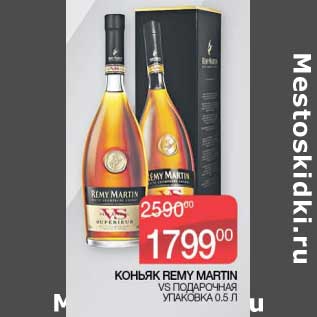 Акция - Коньяк Remy Martin VS подарочная уп