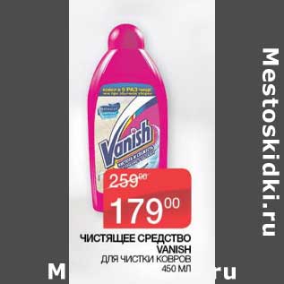 Акция - Чистящее средство Vanish