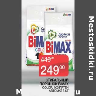 Акция - Стиральный порошок Bimax Color, 100 Пятен автомат