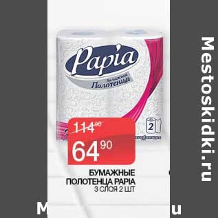 Акция - Бумажные полотенца Papia