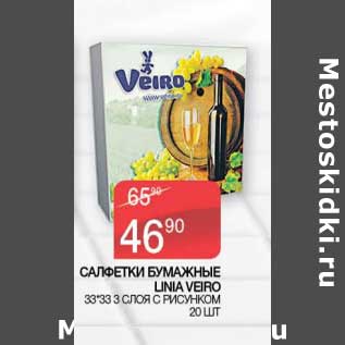 Акция - Салфетки бумажные Linia Veiro 33*33 3 слоя с рисунком