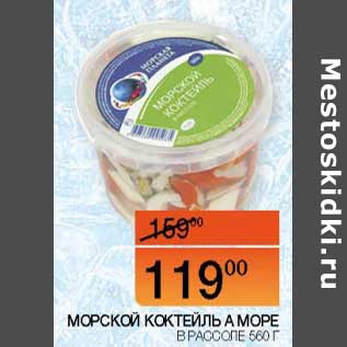 Акция - Морской коктейль А Море