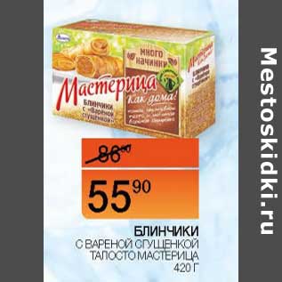 Акция - Блинчики с вареной сгущенкой Талосто Мастерица