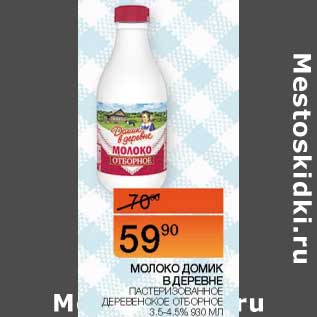 Акция - Молоко Домик в деревне пастеризованное Деревенское отборное 3,5-4,5%