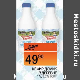 Акция - Кефир Домик в деревне 1/3,2%