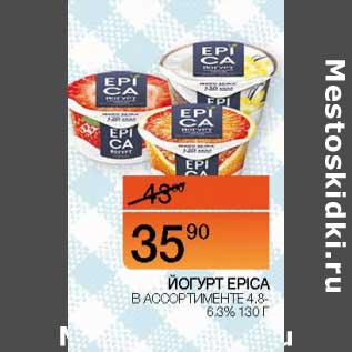Акция - Йогурт Epica 4,8-6,3%