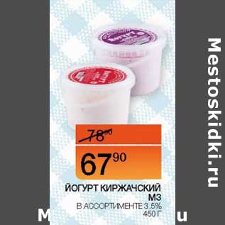 Акция - Йогурт Киржачский МЗ 3,5%