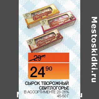 Акция - Сырок творожный Свитлогорье 23-26%