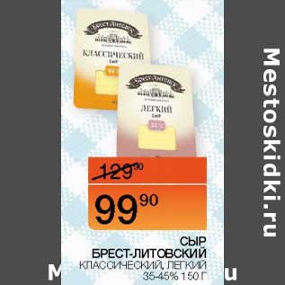 Акция - Сыр Брест-Литовск классический, легкий 35-45%