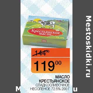 Акция - Масло Крестьянское сладко-сливочное Несоленое 72,5%