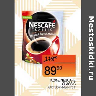 Акция - Кофе Nescafe Classic растворимый