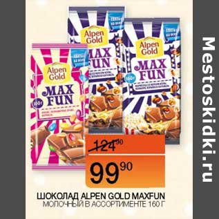 Акция - Шоколад Alpen Gold MaxFun