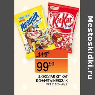 Акция - Шоколад Kit Kat 185-202 г / Конфеты Nesquik мини 186 г