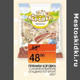 Акция - Пряники Коровка с начинкой вареная сгущенка Рот Фронт