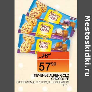 Акция - Печенье Alpen Gold Chocolife